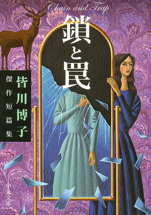 鎖と罠 皆川博子傑作短篇集