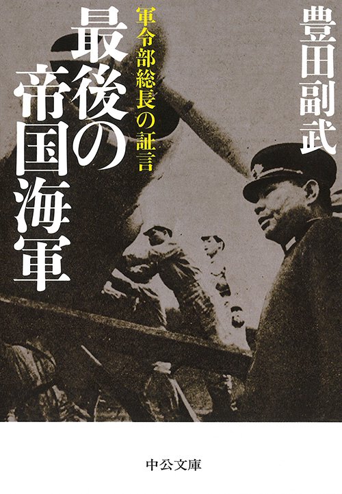 最後の帝国海軍 軍令部総長の証言