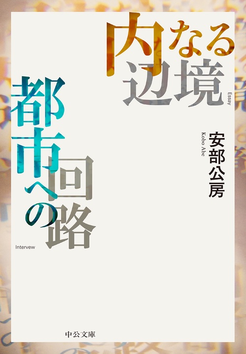 内なる辺境/都市への回路