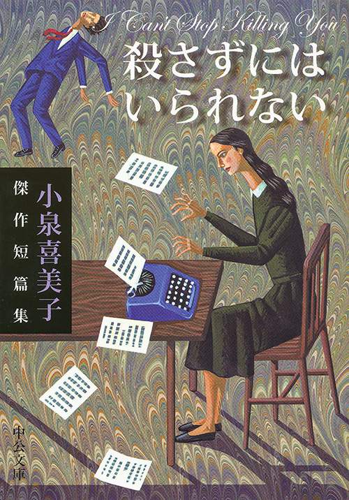 殺さずにはいられない 小泉喜美子傑作短篇集