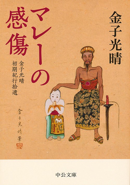マレーの感傷 金子光晴初期紀行拾遺