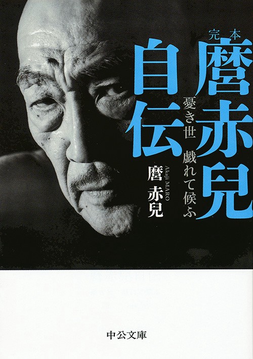 完本麿赤兒自伝 憂き世戯れて候ふ