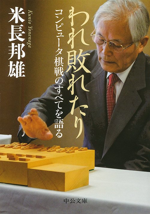 われ敗れたり コンピュータ棋戦のすべてを語る