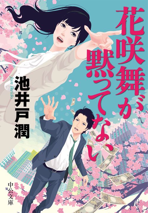 花咲舞が黙ってない