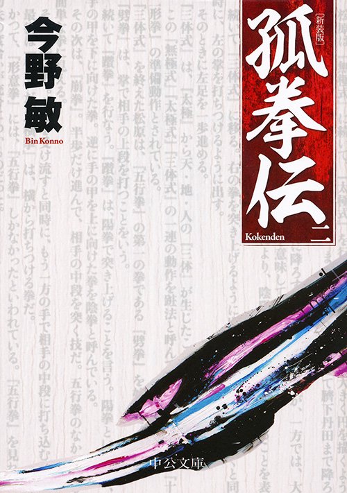 孤拳伝 2 新装版