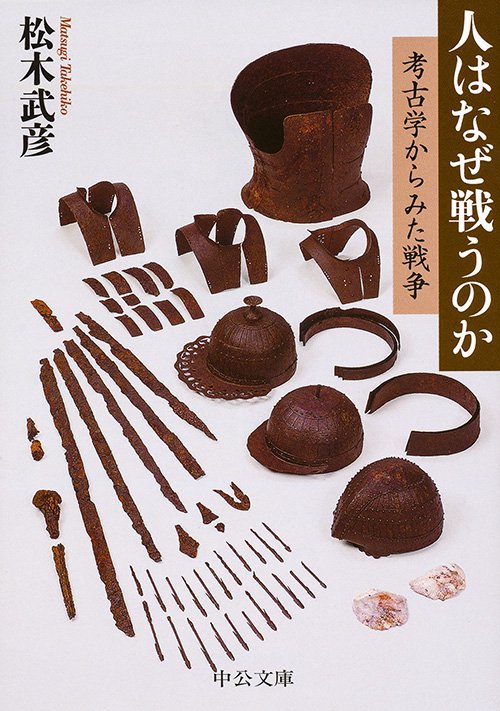 人はなぜ戦うのか 考古学からみた戦争