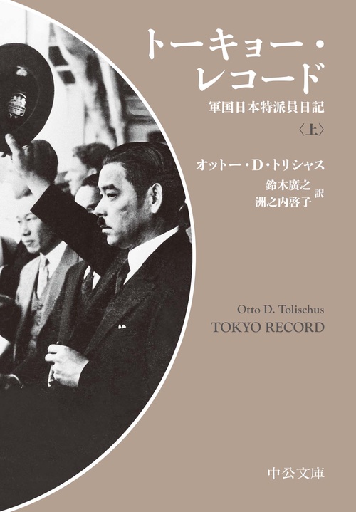トーキョー・レコード 軍国日本特派員日記 上