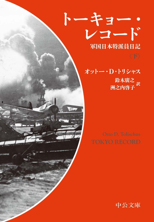 トーキョー・レコード 軍国日本特派員日記 下