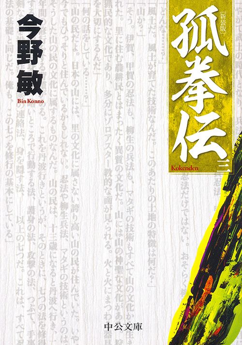 孤拳伝 3 新装版