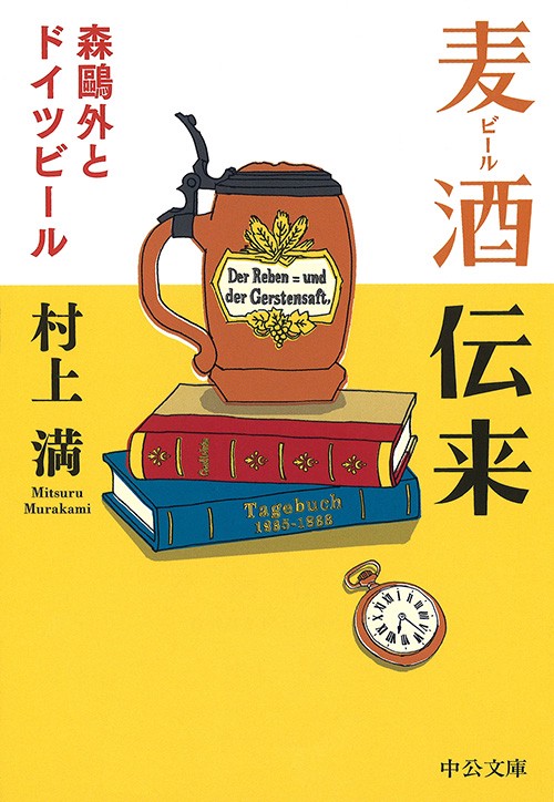 麦酒(ビール)伝来 森鴎外とドイツビール