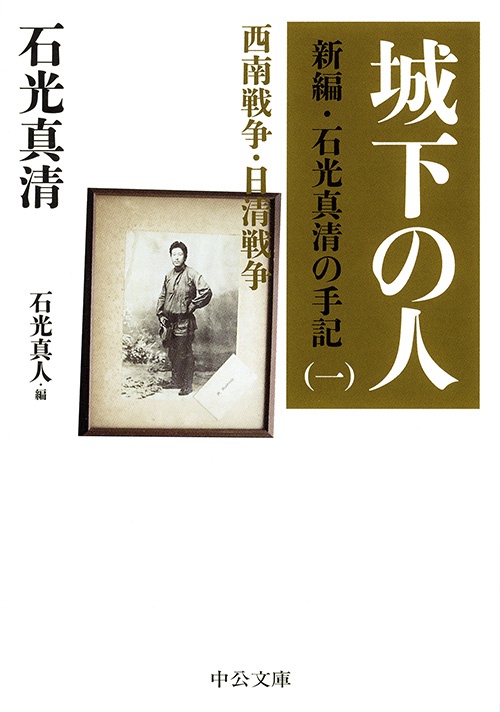 城下の人 西南戦争・日清戦争