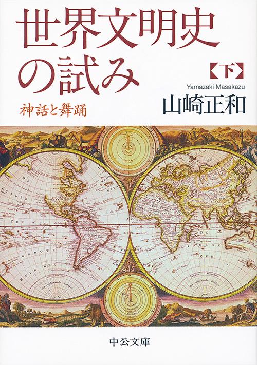 世界文明史の試み 神話と舞踊 下