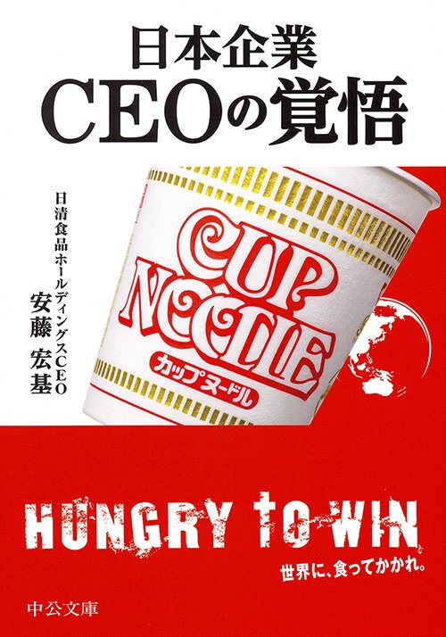 日本企業CEOの覚悟