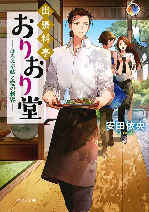 出張料亭おりおり堂 〔2〕
