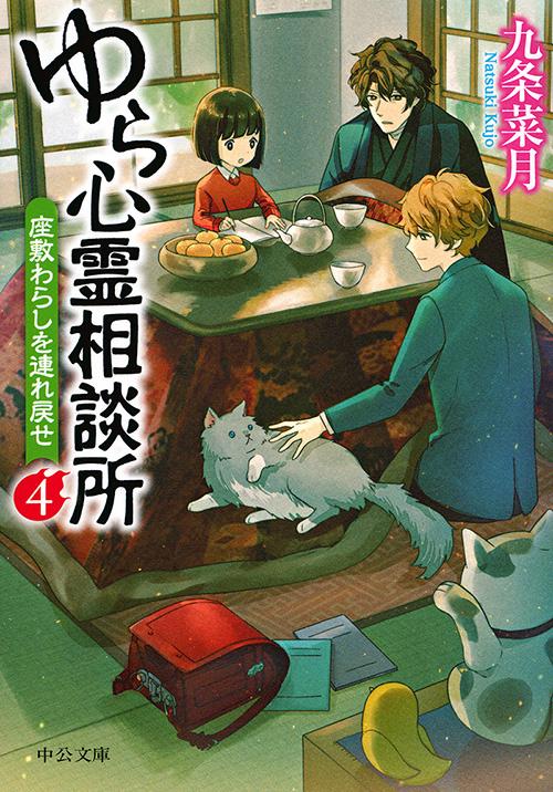 ゆら心霊相談所 4