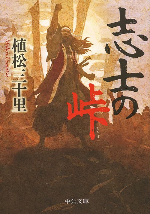 志士の峠