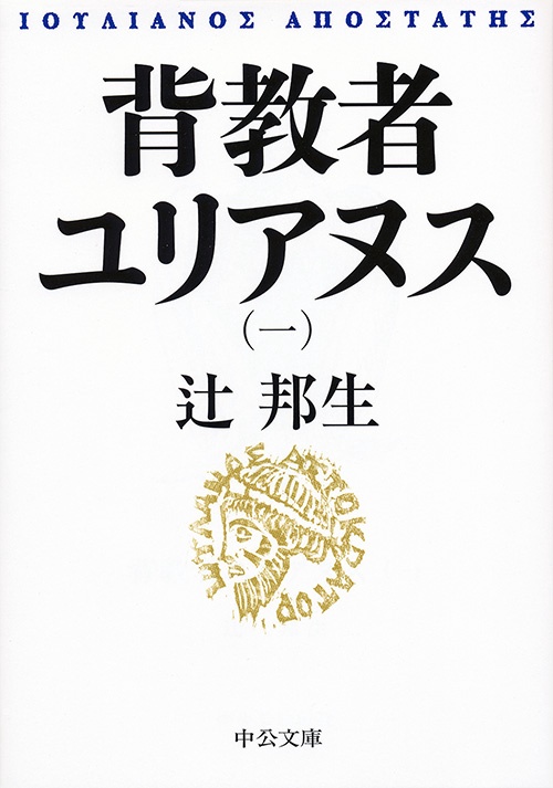 背教者ユリアヌス 1