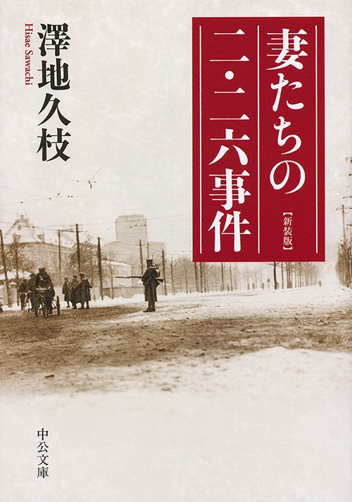 妻たちの二・二六事件 新装版