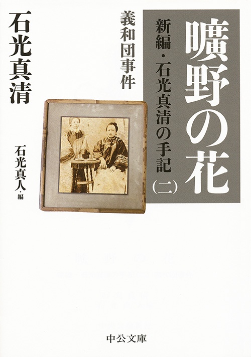 曠野の花 義和団事件