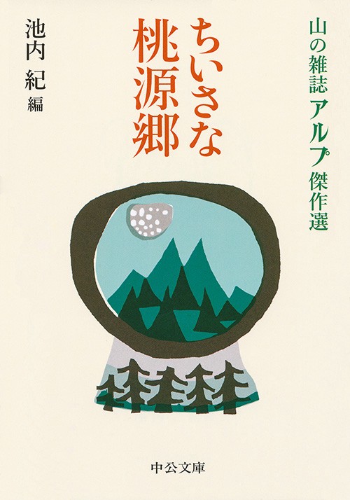 ちいさな桃源郷 山の雑誌アルプ傑作選