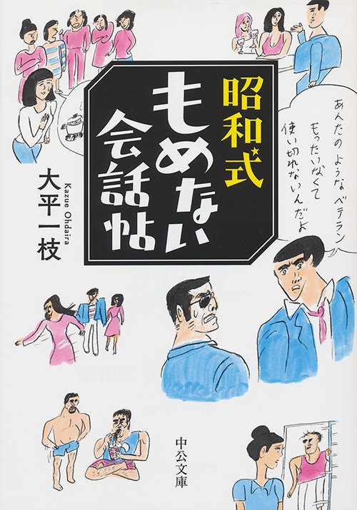 昭和式もめない会話帖