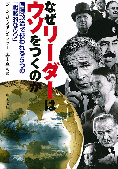 なぜリーダーはウソをつくのか 国際政治で使われる5つの「戦略的なウソ」