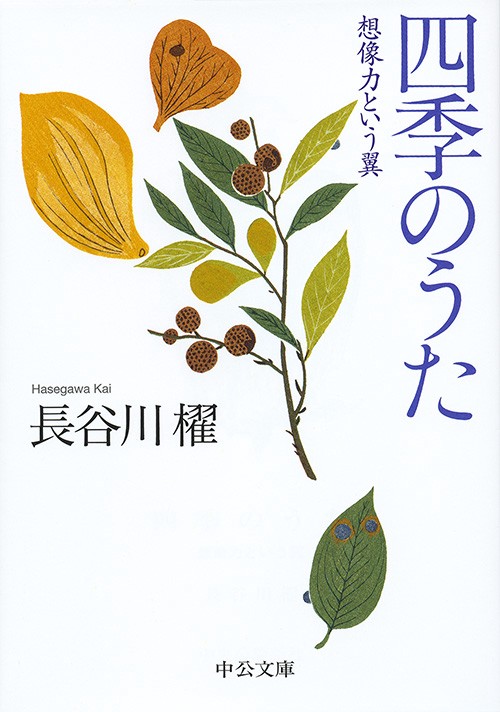 四季のうた 想像力という翼