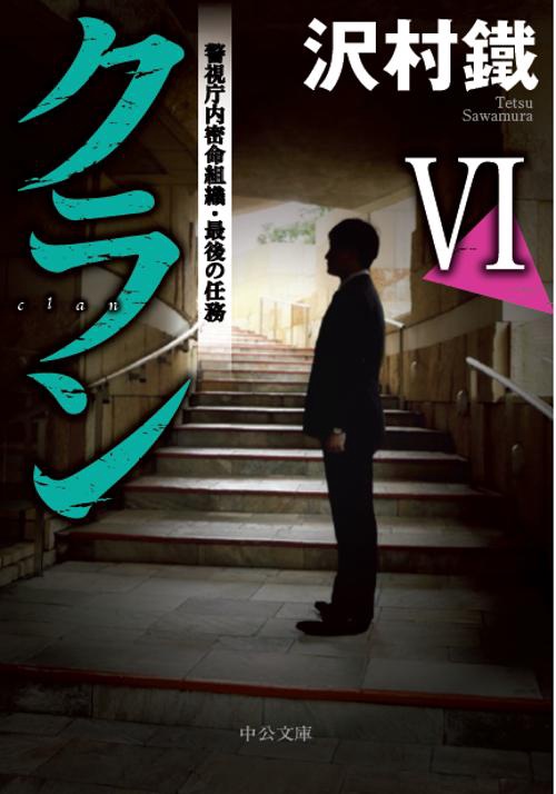 クラン 6