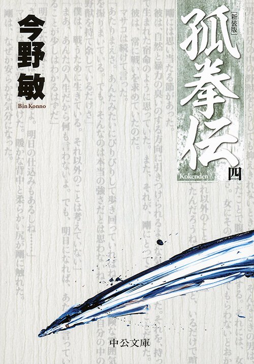 孤拳伝 4 新装版
