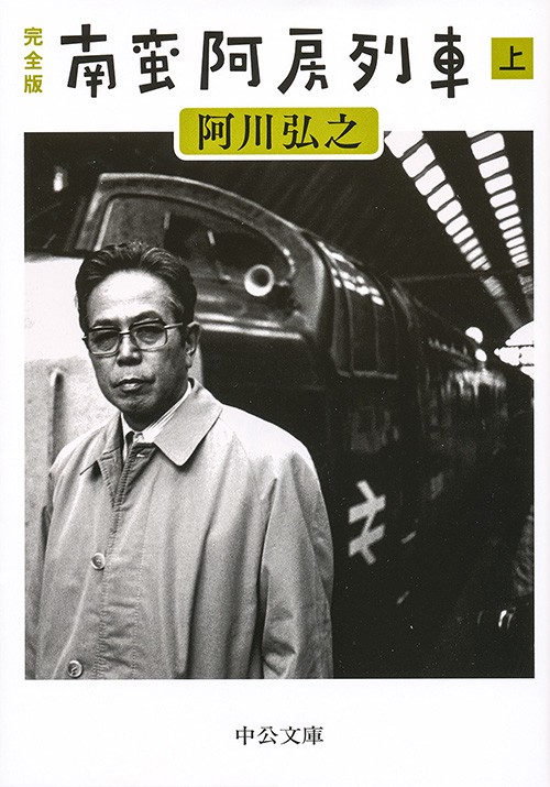 南蛮阿房列車 完全版 上