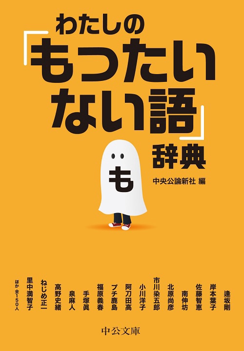 わたしの「もったいない語」辞典