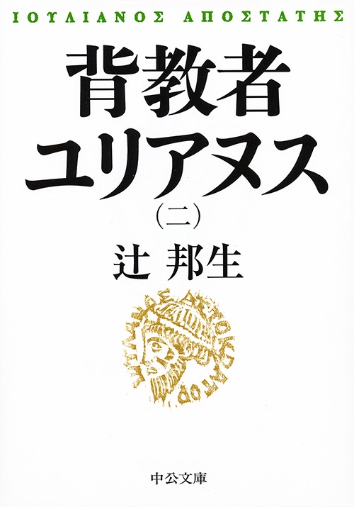 背教者ユリアヌス 2
