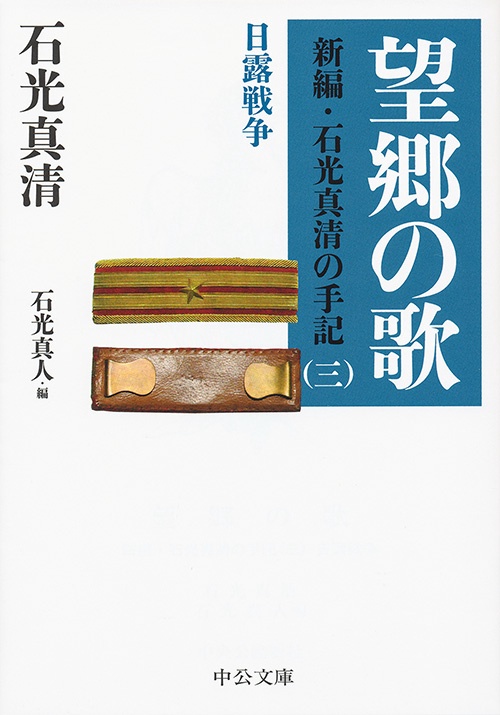 望郷の歌 日露戦争