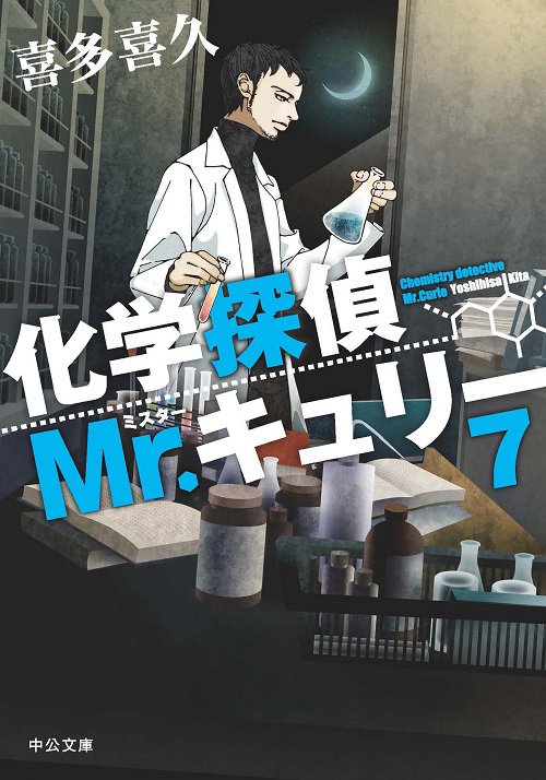 化学探偵Mr.キュリー 7