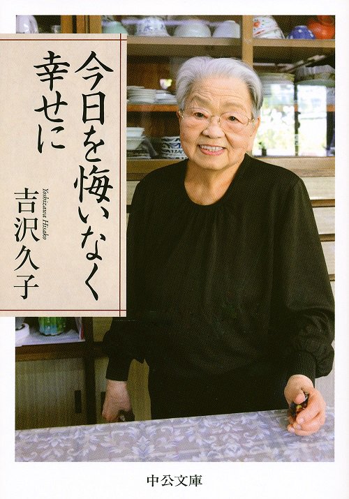 今日を悔いなく幸せに