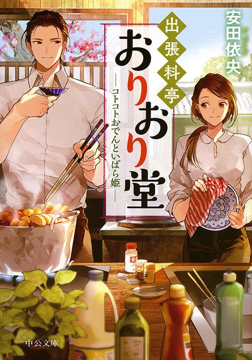 出張料亭おりおり堂 〔3〕