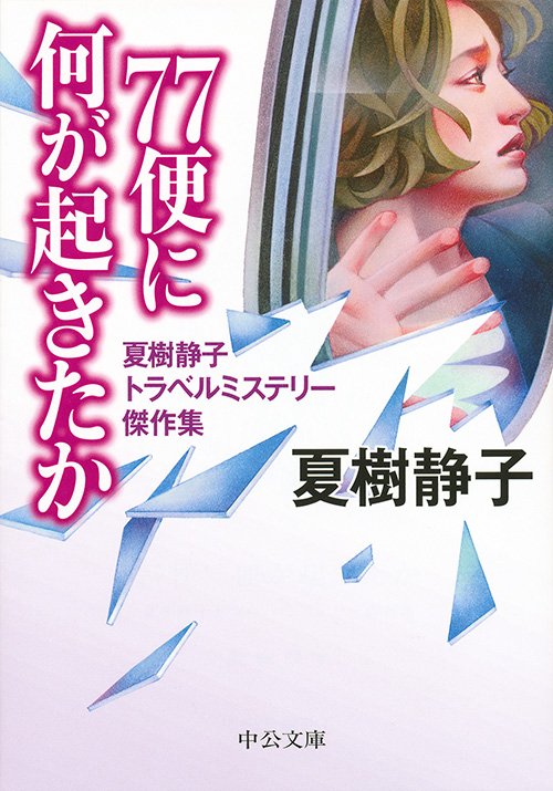 77便に何が起きたか 夏樹静子トラベルミステリー傑作集