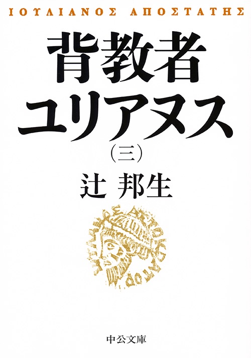 背教者ユリアヌス 3