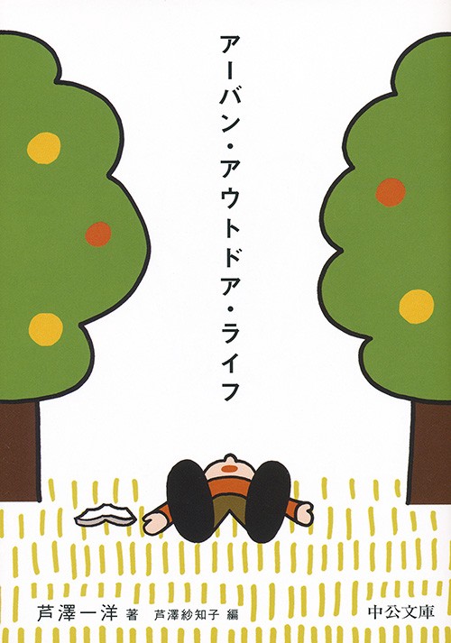 アーバン・アウトドア・ライフ