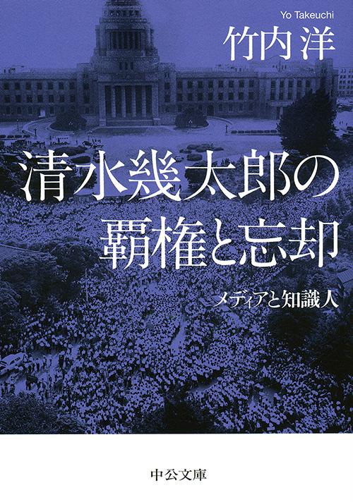 清水幾太郎の覇権と忘却 メディアと知識人