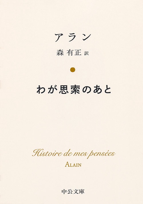 わが思索のあと