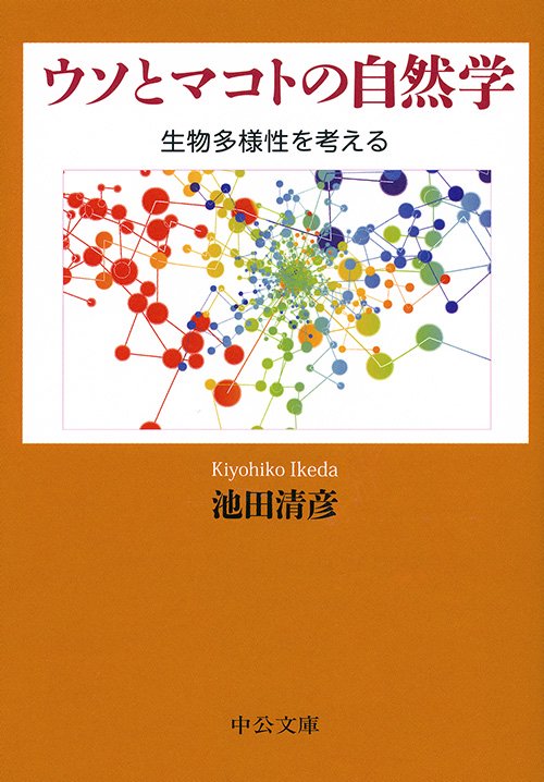 ウソとマコトの自然学 生物多様性を考える