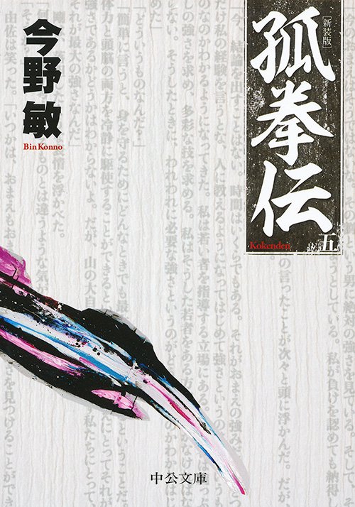 孤拳伝 5 新装版