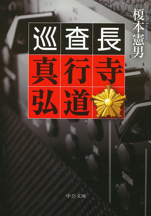 巡査長真行寺弘道
