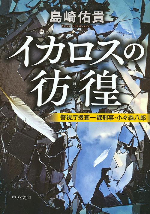 イカロスの彷徨