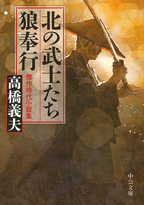 北の武士たち・狼奉行 傑作時代小説集