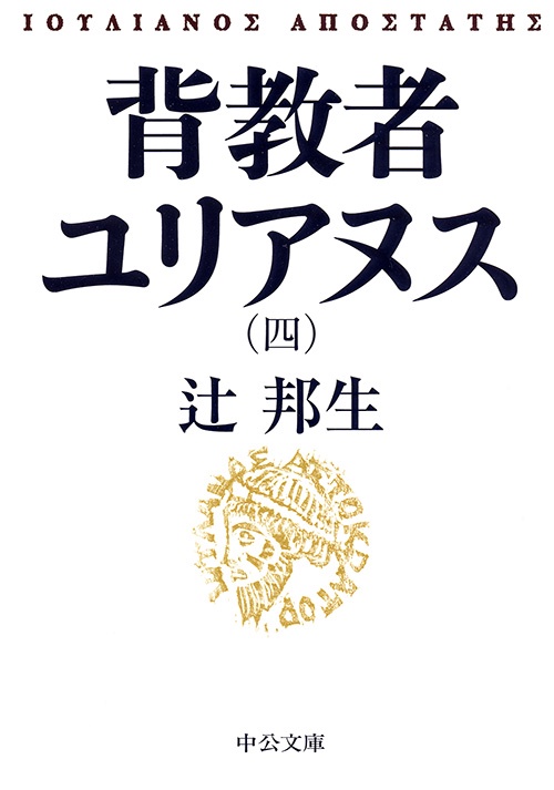 背教者ユリアヌス 4