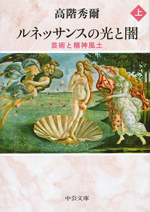 ルネッサンスの光と闇 芸術と精神風土 上