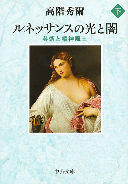ルネッサンスの光と闇 芸術と精神風土 下
