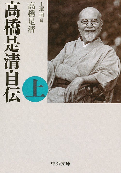 高橋是清自伝 上